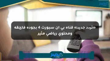 «تردد جديد» قناة بي إن سبورت 4 بجودة فائقة ومحتوى رياضي مثير